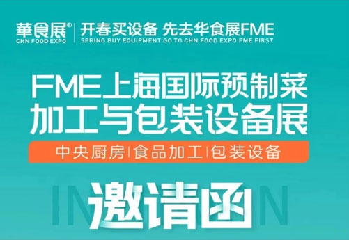 潤立龍年大展：預制菜設備展、多展聯(lián)動，邀您參觀 2.28-3.1上海華食展